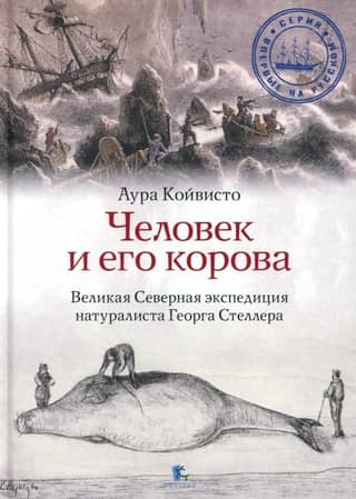 A Man and His Cow: The Fateful Expedition of Naturalist Georg Steller