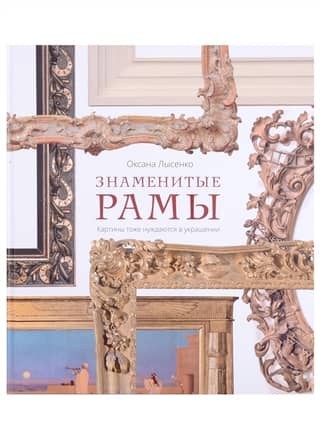 Famous frames. Paintings need decoration too.
