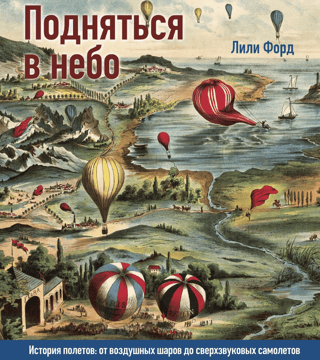Take to the Skies: The History of Flight: From Hot Air Balloons to Supersonic Jets