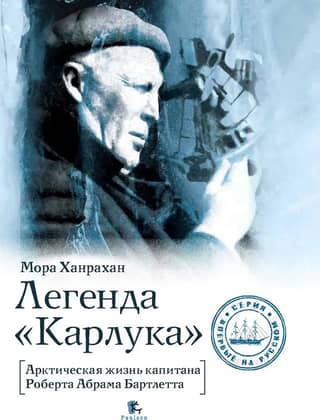 The Legend of the Karluk: The Arctic Life of Captain Robert Abram Bartlett