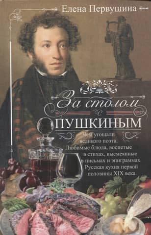 At the table with Pushkin. What the great poet was treated to. Favorite dishes, celebrated in poetry, ridiculed in letters and epigrams. Russian cuisine of the first half of the 19th century.
