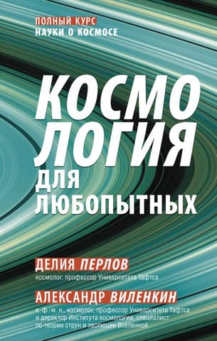 Cosmology for the Curious: A Complete Course in Space Science