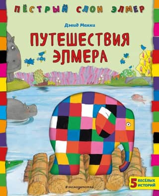 Elmer's Travels