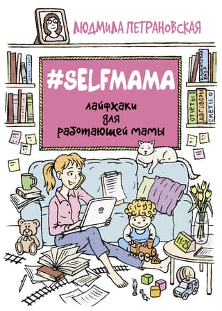 Selfmama: Lifehacks for the Working Mom