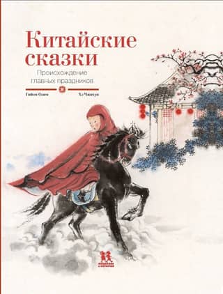 Chinese Fairy Tales: The Origins of Major Holidays