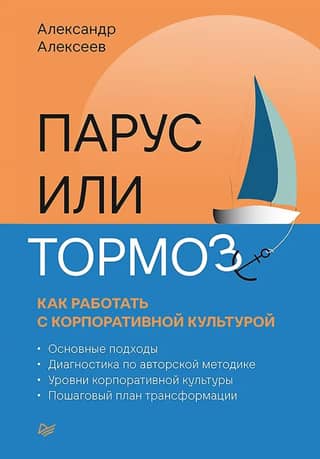 Sail or Brake: How to Work with Corporate Culture