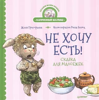 I don't want to eat! A fairy tale for little eaters
