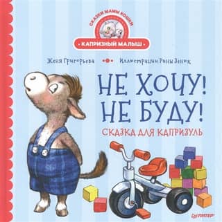 I don't want to! I won't! A fairy tale for capricious children.