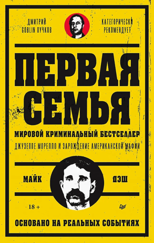 The First Family: Giuseppe Morello and the Birth of the American Mafia. Foreword by Goblin Puchkov