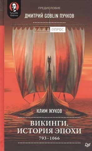 Vikings. History of the epoch: 793-1066 AD.