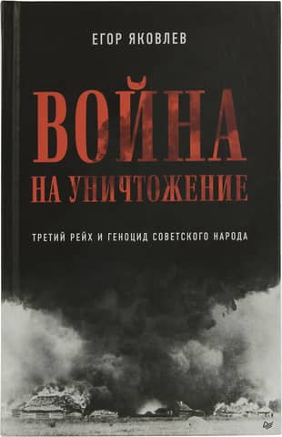 War of Extermination: The Third Reich and the Genocide of the Soviet People