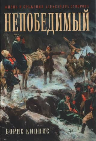 Invincible: The Life and Battles of Alexander Suvorov