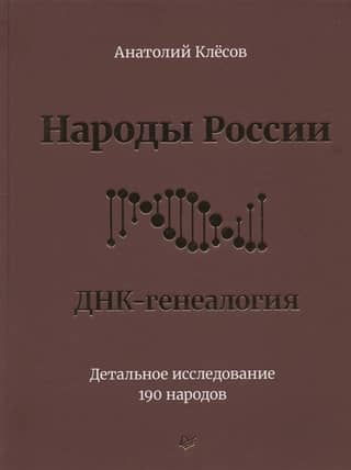 Peoples of Russia. DNA Genealogy