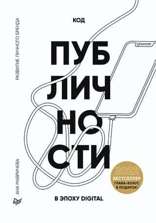 Publicity Code 2022: Personal Brand Development in the Digital Age