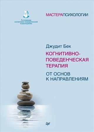 Cognitive Behavioral Therapy: From Basics to Advanced Directions