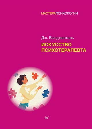 The Art of the Psychotherapist