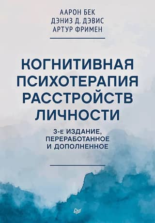 Cognitive psychotherapy for personality disorders