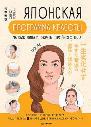 Japanese Beauty Program: Facial Massage and Secrets to a Slim Body