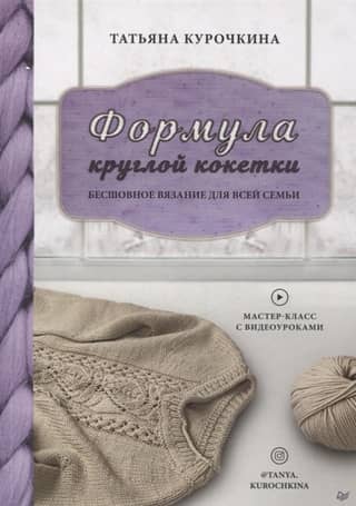 Round Yoke Formula: Seamless Knitting for the Whole Family
