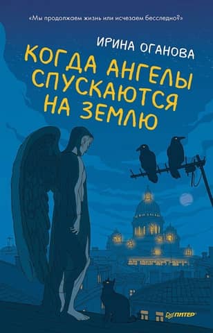 When angels descend to earth