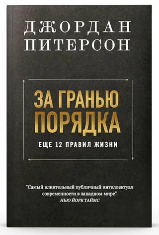 Beyond Order: 12 More Rules of Life