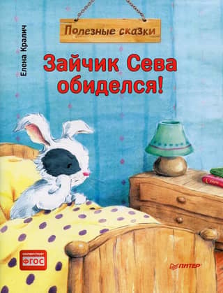 Seva the Bunny is offended! Useful fairy tales