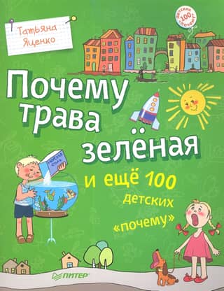 Why is grass green and 100 more children's "whys"
