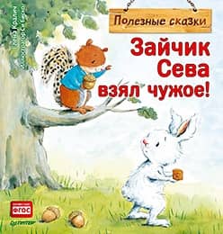 Seva the Bunny took what belonged to someone else! Useful fairy tales