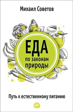 Eating according to nature's laws. The path to natural nutrition.