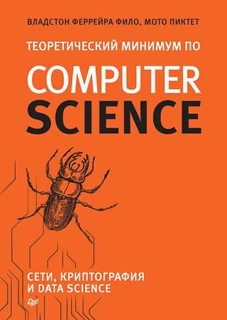 Theoretical Minimum in Computer Science: Networks, Cryptography, and Data Science