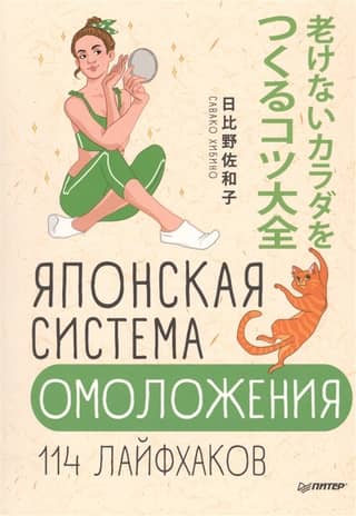 Japanese Rejuvenation System: 114 Life Hacks
