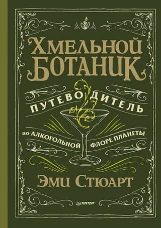 The Intoxicating Botanist: A Guide to the Planet's Alcoholic Flora