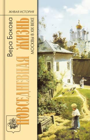 Everyday life in Moscow in the 19th century