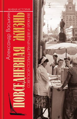 Everyday life in the Soviet capital under Khrushchev and Brezhnev