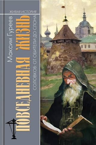 Everyday Life on Solovki: From the Monastery to the Elephant