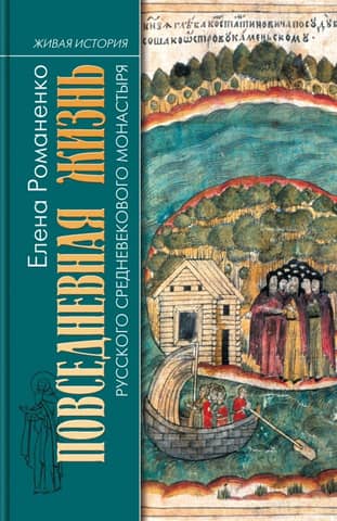Everyday life in a Russian medieval monastery