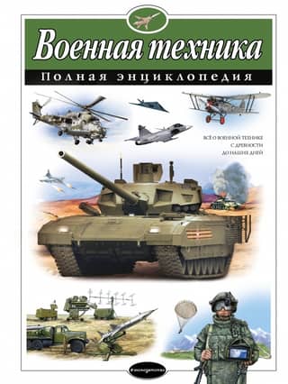 Military Equipment: A Complete Encyclopedia
