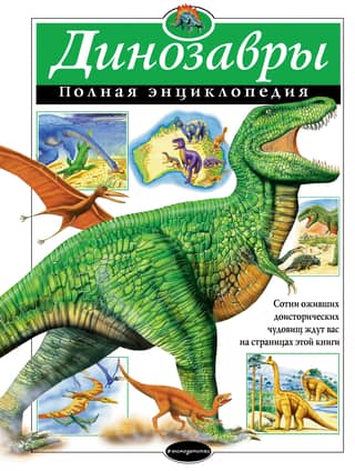 Dinosaurs: The Complete Encyclopedia
