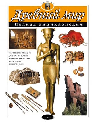 The Ancient World: A Complete Encyclopedia
