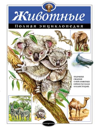 Animals: The Complete Encyclopedia