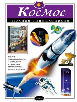 Space. The Complete Encyclopedia