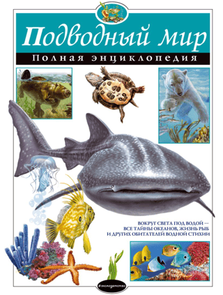 The Underwater World: A Complete Encyclopedia