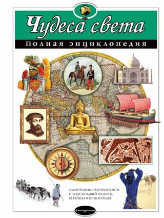 Wonders of the World: A Complete Encyclopedia