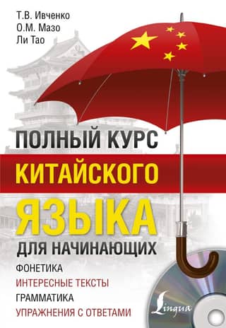 Complete Chinese Course for Beginners + CD