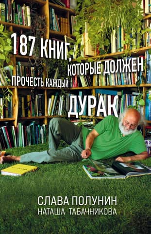 187 Books Every Fool Should Read