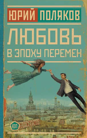 Love in a Time of Change