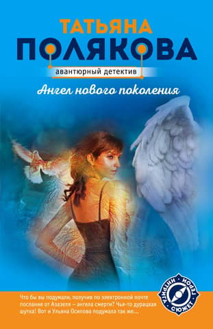 Angel of the new generation