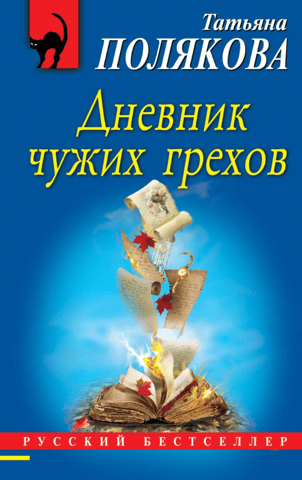 Diary of Other People's Sins