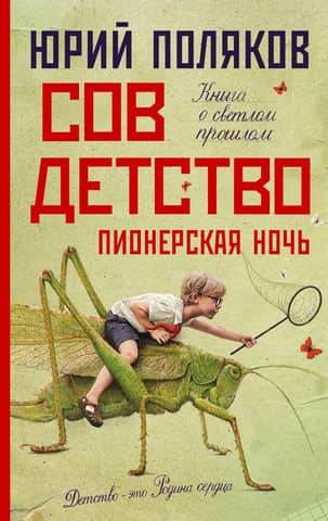 Soviet Childhood. Pioneer Night
