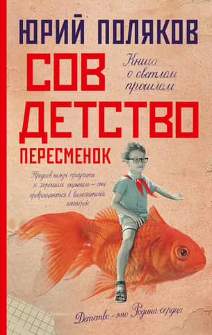 Soviet childhood. Shift changes